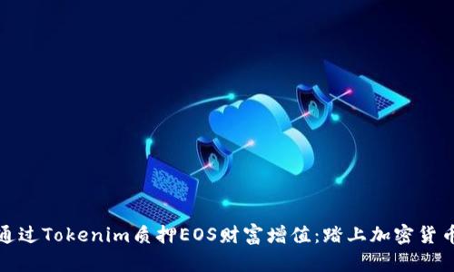 发现如何通过Tokenim质押EOS财富增值：踏上加密货币投资之路