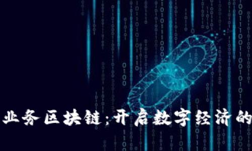 揭秘网上业务区块链：开启数字经济的未来之门