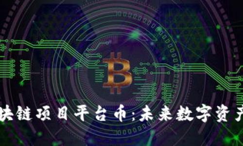 引力空间区块链项目平台币：未来数字资产的探索之旅