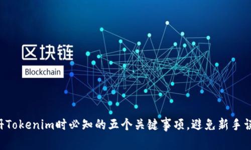 注册Tokenim时必知的五个关键事项，避免新手误区！