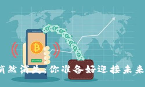 当Tokenim悄然消失：你准备好迎接未来的变化了吗？