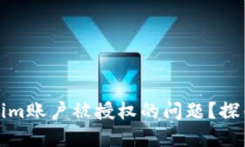 如何处理Tokenim账户被授权的问题？探寻您的隐私安全