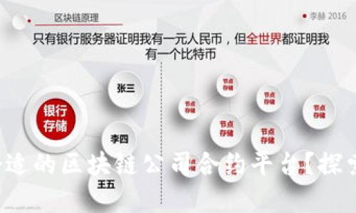 如何选择合适的区块链公司合约平台？探索无限可能！