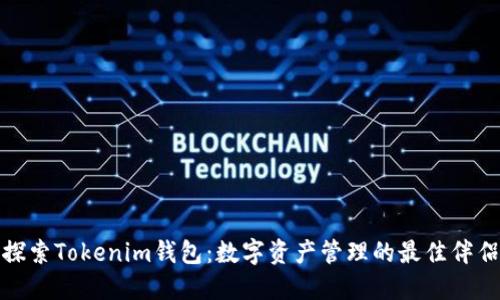 探索Tokenim钱包：数字资产管理的最佳伴侣