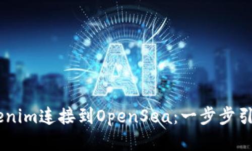 如何轻松将Tokenim连接到OpenSea：一步步引导你的NFT之旅