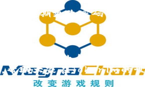    如何尽可能划算地将 Tokenim 提现为人民币？  / 
 guanjianci  Tokenim, 提现, 人民币, 交易平台  /guanjianci 

引言
当今数字货币市场蓬勃发展，越来越多的人开始关注如何将自己的数字资产变现为法币，特别是人民币。在众多的数字资产交易平台中，Tokenim因其便捷性和高效性，受到了许多用户的青睐。然而，在提现这个环节，怎样才能实现最大化的收益，成为了不少用户的疑问。本文将深入探讨如何通过Tokenim进行人民币提现，以期帮助用户找到最划算的方式。

掌握基础知识：Tokenim是什么？
在开始之前，了解Tokenim的基本性质和特点是非常重要的。Tokenim是一个允许用户存储、交易和管理多种数字资产的平台。这个平台通常会提供多种服务，包括交易所、钱包和其他金融工具。用户在使用Tokenim时，可能会面临各种挑战，尤其是在将数字货币变现时。
为了更好地进行提现，用户需要掌握一些基础知识，包括平台的手续费、交易方式及其时间周期等。这些因素都会直接影响到用户最终手中的人民币数量。

选择合适的交易平台
提现人民币时，选择一个合适的交易平台至关重要。在Tokenim中，用户可以通过多种方式将资产转化为人民币。一般来说，用户可以选择将Tokenim中的数字资产转移至支持人民币提现的交易所，如币安、火币等。每个平台的手续费和汇率都可能有所不同，因此用户需要多做比较，选择最具优势的平台。

了解平台手续费的结构
在提现之前，用户务必要清楚每个平台的手续费结构。某些平台可能会在提现时收取固定费用，而另一些平台则可能按照交易额度收取百分比费用。了解这些信息可以帮助用户在提现时做出明智的选择。例如，如果某个平台的提现手续费是固定的，而你提现的金额较大，那么选择低费率的交易平台显得尤为重要。

选择合适的提现方式
在Tokenim中，用户可以选择多种提现方式，如直接提现到银行账户、支付宝或微信支付等。不同的提现方式会产生不同的手续费和时间。一般来说，直接提现到银行账户的手续费相对较低，但到账时间可能会较长，而通过支付宝或微信提现则可能更为迅速，但手续费较高。
在决定提现方式时，用户需要仔细研究各个选项，寻找最适合自己的方式。有些平台还会针对特定的支付方式进行优惠活动，这也是用户可以关注的一个方面。

注意市场汇率变化
在提现人民币时，市场汇率的变化可能会对用户的最终收益产生重大影响。数字货币的汇率瞬息万变，而人民币与其他货币之间的汇率也常常波动。为了避免在不利的汇率情况下进行提现，用户可以考虑在汇率较为有利的时刻进行操作。
此外，一些交易平台可能提供限时交易的机会，用户在这段时间内进行提现可以享受到更有利的汇率。保持对市场动态的关注，将有助于用户做出更明智的决策。

保持对交易记录的审视
无论是选择哪个平台进行提现，用户都需要密切关注自己的交易记录。保持详细的交易记录不仅有助于管理资产，也便于在资产变现时进行合理的规划。用户应定期审查自己的交易历史，找出最佳的交易时机，避免不必要的损失。

安全性的重要性
在数字货币交易过程中，安全性是一个不容忽视的重要因素。用户应确保自己在使用Tokenim及相关交易平台时，采取足够的安全措施。例如，开启双重认证、使用强密码、定期更改密码等都是保障账户安全的有效手段。
同时，尽量使用官方渠道进行提现，避免通过不明的第三方平台进行交易。这样的操作虽然可能会带来一些便利，但风险也是相应增加的。

总结与建议
在选择通过Tokenim提现人民币时，用户需要考虑多种因素。合适的交易平台、合理的手续费、及时的市场汇率以及安全措施，都是实现更划算提现的关键要素。通过对这些因素的全面分析与把控，用户不仅可以最大化自己的收益，还能在整个提现过程中降低风险。
无论是初入数字货币市场的新手，还是经验丰富的投资者，了解这些提现的基础知识和策略，都是提升投资收益的有效途径。希望本文能够为用户提供有价值的信息，帮助大家在Tokenim的世界中，找到更为划算的提现方式。