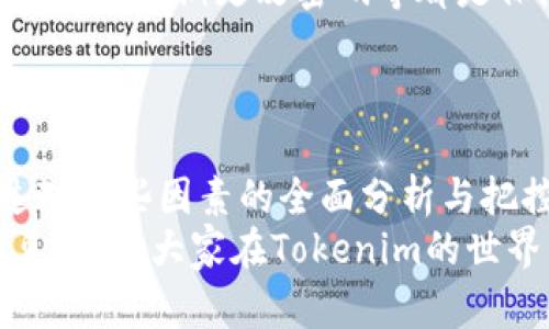    如何尽可能划算地将 Tokenim 提现为人民币？  / 
 guanjianci  Tokenim, 提现, 人民币, 交易平台  /guanjianci 

引言
当今数字货币市场蓬勃发展，越来越多的人开始关注如何将自己的数字资产变现为法币，特别是人民币。在众多的数字资产交易平台中，Tokenim因其便捷性和高效性，受到了许多用户的青睐。然而，在提现这个环节，怎样才能实现最大化的收益，成为了不少用户的疑问。本文将深入探讨如何通过Tokenim进行人民币提现，以期帮助用户找到最划算的方式。

掌握基础知识：Tokenim是什么？
在开始之前，了解Tokenim的基本性质和特点是非常重要的。Tokenim是一个允许用户存储、交易和管理多种数字资产的平台。这个平台通常会提供多种服务，包括交易所、钱包和其他金融工具。用户在使用Tokenim时，可能会面临各种挑战，尤其是在将数字货币变现时。
为了更好地进行提现，用户需要掌握一些基础知识，包括平台的手续费、交易方式及其时间周期等。这些因素都会直接影响到用户最终手中的人民币数量。

选择合适的交易平台
提现人民币时，选择一个合适的交易平台至关重要。在Tokenim中，用户可以通过多种方式将资产转化为人民币。一般来说，用户可以选择将Tokenim中的数字资产转移至支持人民币提现的交易所，如币安、火币等。每个平台的手续费和汇率都可能有所不同，因此用户需要多做比较，选择最具优势的平台。

了解平台手续费的结构
在提现之前，用户务必要清楚每个平台的手续费结构。某些平台可能会在提现时收取固定费用，而另一些平台则可能按照交易额度收取百分比费用。了解这些信息可以帮助用户在提现时做出明智的选择。例如，如果某个平台的提现手续费是固定的，而你提现的金额较大，那么选择低费率的交易平台显得尤为重要。

选择合适的提现方式
在Tokenim中，用户可以选择多种提现方式，如直接提现到银行账户、支付宝或微信支付等。不同的提现方式会产生不同的手续费和时间。一般来说，直接提现到银行账户的手续费相对较低，但到账时间可能会较长，而通过支付宝或微信提现则可能更为迅速，但手续费较高。
在决定提现方式时，用户需要仔细研究各个选项，寻找最适合自己的方式。有些平台还会针对特定的支付方式进行优惠活动，这也是用户可以关注的一个方面。

注意市场汇率变化
在提现人民币时，市场汇率的变化可能会对用户的最终收益产生重大影响。数字货币的汇率瞬息万变，而人民币与其他货币之间的汇率也常常波动。为了避免在不利的汇率情况下进行提现，用户可以考虑在汇率较为有利的时刻进行操作。
此外，一些交易平台可能提供限时交易的机会，用户在这段时间内进行提现可以享受到更有利的汇率。保持对市场动态的关注，将有助于用户做出更明智的决策。

保持对交易记录的审视
无论是选择哪个平台进行提现，用户都需要密切关注自己的交易记录。保持详细的交易记录不仅有助于管理资产，也便于在资产变现时进行合理的规划。用户应定期审查自己的交易历史，找出最佳的交易时机，避免不必要的损失。

安全性的重要性
在数字货币交易过程中，安全性是一个不容忽视的重要因素。用户应确保自己在使用Tokenim及相关交易平台时，采取足够的安全措施。例如，开启双重认证、使用强密码、定期更改密码等都是保障账户安全的有效手段。
同时，尽量使用官方渠道进行提现，避免通过不明的第三方平台进行交易。这样的操作虽然可能会带来一些便利，但风险也是相应增加的。

总结与建议
在选择通过Tokenim提现人民币时，用户需要考虑多种因素。合适的交易平台、合理的手续费、及时的市场汇率以及安全措施，都是实现更划算提现的关键要素。通过对这些因素的全面分析与把控，用户不仅可以最大化自己的收益，还能在整个提现过程中降低风险。
无论是初入数字货币市场的新手，还是经验丰富的投资者，了解这些提现的基础知识和策略，都是提升投资收益的有效途径。希望本文能够为用户提供有价值的信息，帮助大家在Tokenim的世界中，找到更为划算的提现方式。