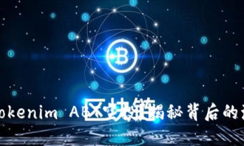 如何参与Tokenim ABT空投？揭秘背后的激动与期待