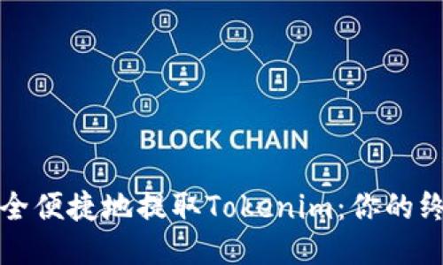 如何安全便捷地提取Tokenim：你的终极指南