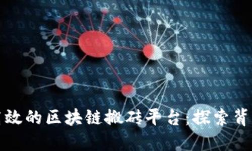 如何搭建一个高效的区块链搬砖平台：探索背后的动机与技巧