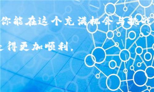   如何快速安全地将Tokenim转账至TRX？实用指南与技巧！ / 

 guanjianci Tokenim, TRX, 转账, 加密货币 /guanjianci 

引言：加密货币的快速转账方式

在现代数字经济时代，加密货币的热度持续攀升。尤其是诸如TRX（波场币）等数字资产，因其低廉的交易费用及快速的转账速度而备受青睐。那么，你是否知道如何将Tokenim转账至TRX？本文将为你提供详细的步骤与实用的技巧，让你在这个加密货币转账的旅程中少走弯路。

Tokenim和TRX的基础知识

首先，我们需要了解Tokenim和TRX分别是什么。Tokenim是一种基于区块链技术的平台，允许用户进行各种代币的创建和交易。而TRX，作为波场的原生代币，主要用于在波场生态系统内进行交易、投资以及其他多种应用。

两者之间的良好互动，使得用户在进行转账时遇到了许多便利。这种便利的背后，是区块链技术的流畅运转和安全性保障。

准备工作：确保你的钱包安全

在开始转账之前，确保你的Tokenim钱包和TRX钱包的安全至关重要。首先，选择一个安全、信誉良好的数字货币钱包。确保钱包支持TRX，并且具备良好的用户评估。其次，务必备份你的钱包信息，包括助记词和私钥，以防止任何意外情况导致资产丢失。

步骤一：登录Tokenim账户

访问Tokenim的官方网站，通过输入你的账户信息进行登录。确保你输入的都是正确的信息，以免出现登录失败的情况。安全的网络环境也很重要，请尽量避开公共Wi-Fi。

步骤二：选择转账功能

在Tokenim的主界面，找到转账或发送的功能选项。通常情况下，这个选项会在菜单栏或主页显著位置。当你点击这个选项时，你将进入转账页面。

步骤三：填写转账信息

在转账页面，你需要填写如下信息：
ul
    listrong接收地址/strong：输入你TRX钱包的地址，确保地址准确无误，因为转账后无法逆转。/li
    listrong转账金额/strong：指定你希望转移的Tokenim数量。/li
    listrong备注信息/strong（可选）：在此处可以添加任何备注，以便未来查阅。/li
/ul

仔细核对所有信息无误后，点击确认，这一瞬间你就离成功转账更近了一步。

步骤四：确认交易

在确认交易后，系统可能会提示你验证身份。这通常是出于安全考虑。例如，可能要求输入二次验证的代码。务必按照提示完成这些步骤。

步骤五：检查交易状态

完成转账后，耐心等待区块链确认交易。你可以在TRX钱包中查看交易历史，确保转账成功。一般情况下，交易在几分钟内就能够完成确认。

问题解决：常见转账问题与解决

在转账过程中，用户可能会遇到一些常见问题，例如转账延迟或者失败。首先，请确保网络连接良好。其次，检查你的Tokenim账户中是否有足够的余额涵盖转账金额及相关费用。如果所有信息都正确无误，但问题依旧存在，不妨联系Tokenim的客户支持寻求帮助。

安全提示：保护你的资产

加密货币交易虽然便捷，但安全始终是个重中之重。为了确保你的资产安全，建议定期更换密码，并启用双重认证。此外，永远不要将你的私钥和助记词分享给任何人，这些信息是你掌控资产的唯一凭证。

总结：掌握转账技能，畅游数字货币世界

通过以上步骤，你现在应该能够熟练地将Tokenim转账至TRX。随着加密货币的日益普及，掌握相关技能显得尤为重要。希望你能在这个充满机会与挑战的数字货币世界中，获取更好的投资体验和收益。

如有更多疑问，随时欢迎与我分享。无论你是新手还是有经验的用户，保持学习和探索的心态，将使你在加密货币的旅程中走得更加顺利。

祝你交易顺利，财富倍增！