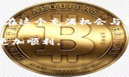   如何快速安全地将Tokenim转账至TRX？实用指南与技巧！ / 

 guanjianci Tokenim, TRX, 转账, 加密货币 /guanjianci 

引言：加密货币的快速转账方式

在现代数字经济时代，加密货币的热度持续攀升。尤其是诸如TRX（波场币）等数字资产，因其低廉的交易费用及快速的转账速度而备受青睐。那么，你是否知道如何将Tokenim转账至TRX？本文将为你提供详细的步骤与实用的技巧，让你在这个加密货币转账的旅程中少走弯路。

Tokenim和TRX的基础知识

首先，我们需要了解Tokenim和TRX分别是什么。Tokenim是一种基于区块链技术的平台，允许用户进行各种代币的创建和交易。而TRX，作为波场的原生代币，主要用于在波场生态系统内进行交易、投资以及其他多种应用。

两者之间的良好互动，使得用户在进行转账时遇到了许多便利。这种便利的背后，是区块链技术的流畅运转和安全性保障。

准备工作：确保你的钱包安全

在开始转账之前，确保你的Tokenim钱包和TRX钱包的安全至关重要。首先，选择一个安全、信誉良好的数字货币钱包。确保钱包支持TRX，并且具备良好的用户评估。其次，务必备份你的钱包信息，包括助记词和私钥，以防止任何意外情况导致资产丢失。

步骤一：登录Tokenim账户

访问Tokenim的官方网站，通过输入你的账户信息进行登录。确保你输入的都是正确的信息，以免出现登录失败的情况。安全的网络环境也很重要，请尽量避开公共Wi-Fi。

步骤二：选择转账功能

在Tokenim的主界面，找到转账或发送的功能选项。通常情况下，这个选项会在菜单栏或主页显著位置。当你点击这个选项时，你将进入转账页面。

步骤三：填写转账信息

在转账页面，你需要填写如下信息：
ul
    listrong接收地址/strong：输入你TRX钱包的地址，确保地址准确无误，因为转账后无法逆转。/li
    listrong转账金额/strong：指定你希望转移的Tokenim数量。/li
    listrong备注信息/strong（可选）：在此处可以添加任何备注，以便未来查阅。/li
/ul

仔细核对所有信息无误后，点击确认，这一瞬间你就离成功转账更近了一步。

步骤四：确认交易

在确认交易后，系统可能会提示你验证身份。这通常是出于安全考虑。例如，可能要求输入二次验证的代码。务必按照提示完成这些步骤。

步骤五：检查交易状态

完成转账后，耐心等待区块链确认交易。你可以在TRX钱包中查看交易历史，确保转账成功。一般情况下，交易在几分钟内就能够完成确认。

问题解决：常见转账问题与解决

在转账过程中，用户可能会遇到一些常见问题，例如转账延迟或者失败。首先，请确保网络连接良好。其次，检查你的Tokenim账户中是否有足够的余额涵盖转账金额及相关费用。如果所有信息都正确无误，但问题依旧存在，不妨联系Tokenim的客户支持寻求帮助。

安全提示：保护你的资产

加密货币交易虽然便捷，但安全始终是个重中之重。为了确保你的资产安全，建议定期更换密码，并启用双重认证。此外，永远不要将你的私钥和助记词分享给任何人，这些信息是你掌控资产的唯一凭证。

总结：掌握转账技能，畅游数字货币世界

通过以上步骤，你现在应该能够熟练地将Tokenim转账至TRX。随着加密货币的日益普及，掌握相关技能显得尤为重要。希望你能在这个充满机会与挑战的数字货币世界中，获取更好的投资体验和收益。

如有更多疑问，随时欢迎与我分享。无论你是新手还是有经验的用户，保持学习和探索的心态，将使你在加密货币的旅程中走得更加顺利。

祝你交易顺利，财富倍增！