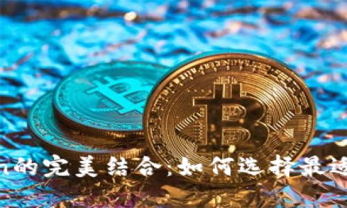 揭秘Tokenim钱包与AToken的完美结合：如何选择最适合你的数字资产管理工具？
