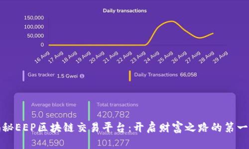 揭秘EEP区块链交易平台：开启财富之路的第一步