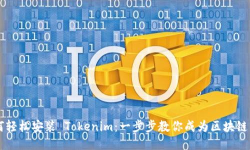 如何轻松安装 Tokenim：一步步教你成为区块链高手