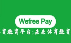 探索区块链体育教育平台：未来体育教育的颠覆