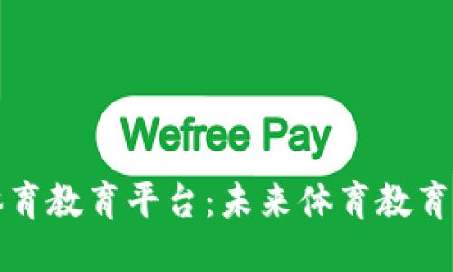 探索区块链体育教育平台：未来体育教育的颠覆性创新