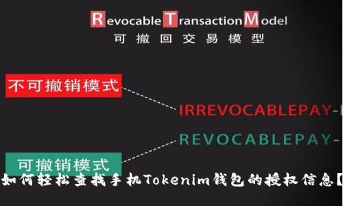 如何轻松查找手机Tokenim钱包的授权信息？