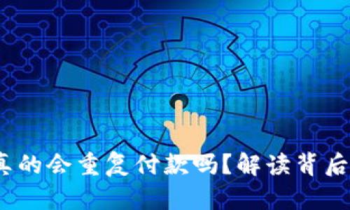 TokenIM加速真的会重复付款吗？解读背后的真相与顾虑！