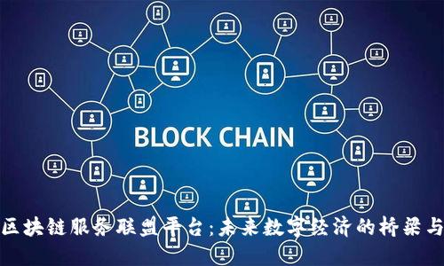 探秘区块链服务联盟平台：未来数字经济的桥梁与引擎