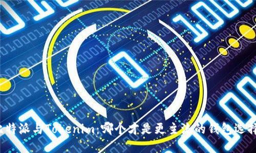 比特派与Tokenim：哪个才是更主流的钱包选择？