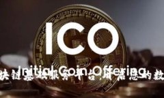 探索BCN区块链基础服务平台：开启您的数字资产