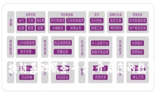 探索BCN区块链基础服务平台：开启您的数字资产之旅