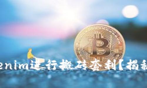 如何利用Tokenim进行搬砖套利？揭秘成功的秘密！