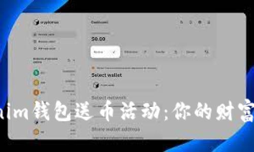 揭秘Tokenim钱包送币活动：你的财富增长之路！