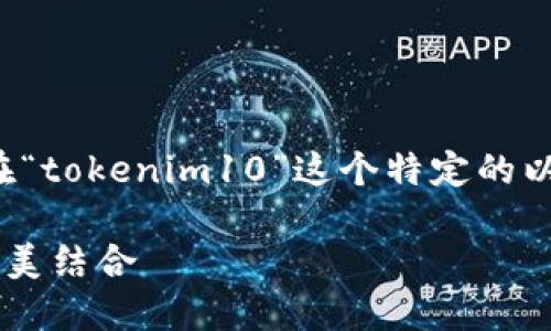 注意：这是一个相关内容的生成，实际上可能并不存在“tokenim10”这个特定的以太坊钱包。以下内容纯属虚构，仅供学习或参考目的。

探索以太坊钱包Tokenim10：安全性与用户体验的完美结合