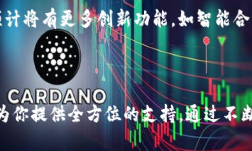  探秘Tokenim 2.0：你的数字资产投资新机遇！ / 

 guanjianci Tokenim, 数字资产, 投资机会, 加密货币 /guanjianci 

什么是Tokenim 2.0？

Tokenim 2.0是一个全新的平台，致力于为用户提供高效、安全的数字资产投资服务。随着加密货币市场的快速发展，Tokenim 2.0顺应时代潮流，推出了更为友好的用户界面和强大的交易功能。无论你是新手还是老手，都能在这里找到适合自己的投资策略。这个新版平台不仅为用户提供更为简便的操作流程，还增强了安全性，确保你的资产得到全面的保护。

为什么选择Tokenim 2.0？

在众多加密货币交易所中，Tokenim 2.0凭借其独特的优势脱颖而出。首先，平台提供了丰富的数字资产选择，从主流的比特币、以太坊，到新兴的山寨币，用户可以根据自己的需求和风险承受能力进行灵活投资。其次，Tokenim 2.0引入了高智能算法，能有效为用户提供精准的市场分析和趋势预测，帮助用户把握投资机会，提升收益。

Tokenim 2.0的安全性

安全性是数字资产交易中不能忽视的重要因素。Tokenim 2.0在安全防护方面，采用了多重安全机制，包括冷钱包存储、两步验证等，旨在最大限度降低用户资产被盗风险。平台还定期进行安全审计，确保系统的稳定性和安全性。此外，用户的个人信息也得到了严格保护，避免泄露的风险。

新手的友好设计

Tokenim 2.0特意设计了一个用户体验良好的界面，新手在使用时不需要担心操作的复杂性。只需简单的几步，用户即可完成注册和交易，令投资过程轻松愉快。新手教育模块的设置，为用户提供了丰富的学习资源，帮助他们更好地理解数字资产交易的基本概念和操作技巧。

专业的交易工具和资源

Tokenim 2.0还配备了专业的交易工具，用户可以实时查看市场行情，进行技术分析。在这里，你可以使用图表工具、指标分析等，帮助自己更好地判断市场走势。此外，平台内置的社区功能，让用户能够与其他投资者分享经验，讨论策略，甚至进行合作。这种互动不仅增强了用户的参与感，也为成功的投资提供了多方位的支持。

投资机会与风险

在Tokenim 2.0上，用户可以接触到多种投资机会。但是，任何投资都有风险，加密货币市场的波动性使得投资风险尤为突出。因此，建议用户在进行投资之前，充分了解相关知识，评估自身的风险承受能力。只有在清晰掌握市场动态后，才能做出明智的决策，保障自己的资本安全。

展望未来：Tokenim 3.0？

Tokenim 2.0的推出，无疑是数字资产市场的一次重大革新。但近年来，市场变化迅速，技术的进步同样飞快，Tokenim团队也在积极筹备Tokenim 3.0的上线。新版本预计将有更多创新功能，如智能合约支持、去中心化交易等，进一步提升用户的投资体验。无论最终计划如何，Tokenim的目标始终如一：为用户提供最优质的投资服务，把握时代的脉搏，带来更多的机遇。

结语：你的投资合作伙伴

Tokenim 2.0并不只是一个交易平台，更是你数字资产投资之路上的伙伴。无论你是在加密货币市场的起步阶段，还是已经拥有丰富经验的投资者，Tokenim 2.0都能为你提供全方位的支持。通过不断的创新和改进，Tokenim始终致力于为用户创造更多的价值，助力他们在这个充满机遇和挑战的市场中立于不败之地。选择Tokenim 2.0，选择成功的投资未来！