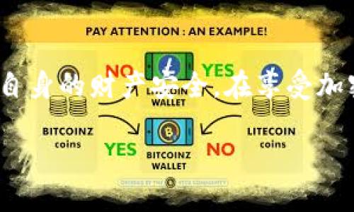   如何安全获取Tokenim钱包空投的OKB币？ / 

 guanjianci Tokenim, OKB币, 空投, 加密货币 /guanjianci 

引言：加密货币的魅力与风险

在当今数字经济的浪潮中，加密货币吸引了越来越多的人们关注。尤其是各种各样的空投活动，让许多用户有机会获得免费代币。然而，像Tokenim钱包空投的OKB币的获取过程，虽然看似简单，但实际上潜藏着一些风险。

什么是Tokenim钱包和OKB币？

Tokenim钱包是一款新兴的数字资产管理工具，用户可以通过它存储、转账和交易各种加密货币。而OKB则是OKEx平台发行的原生代币，它在币圈中拥有较高的关注度和稀缺性。用户通过Tokenim钱包参与OKB的空投，可以在某种程度上扩大自己的资产基础。但别忘了，市场上充斥着各种骗局和不确定性。

空投活动的吸引力

空投，作为一种宣传手段，能够有效吸引用户的眼球。许多新项目会通过这种方式来提升知名度，进而引导用户参与更多的交易。然而，正是因为其免费获取的性质，吸引了大量投资者的参与，但其中的风险同样不容忽视。

潜在风险：空投的阴暗面

在Tokenim钱包空投OKB币的过程中，有几个潜在风险需要用户引起注意。首先是个人信息的泄露。为了获取空投，用户可能需要提供一些敏感信息，包括邮箱、身份信息等。在这些信息被不法分子利用后，可能导致用户的资产遭受损失。

其次，虚假空投活动的频繁出现也是一大隐患。一些不法项目打着空投的旗号，诱骗用户参与，最后却消失得无影无踪。这样一来，用户不仅无法获得代币，还可能面临被骗的风险。

减少风险的有效方法

要有效规避这些风险，采取一些保护措施至关重要。首先，务必核实项目的真实性。在参与任何的空投活动之前，用户可以通过查阅相关资料和社区反馈来判别项目的可靠性。

此外，建议用户使用专用的钱包来接收空投，避免在主钱包中直接存放大量资产。同时，务必保持软件的更新，确保您的钱包具备最新的安全防护。最后，设置复杂的密码，同时启用双重验证，进一步提高帐户的安全性。

总结：审慎对待空投

Tokenim钱包空投的OKB币活动既带来了机遇，也伴随着风险。用户在参与前，需对潜在的风险有充分的认知，并采取必要的预防措施，保护自身的财产安全。在享受加密货币带来的便利时，更要保持警惕，谨慎行事。

让我们把握机会，提防风险，智慧投资，才能在这个充满不确定性的市场中立于不败之地。