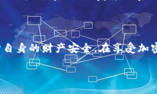   如何安全获取Tokenim钱包空投的OKB币？ / 

 guanjianci Tokenim, OKB币, 空投, 加密货币 /guanjianci 

引言：加密货币的魅力与风险

在当今数字经济的浪潮中，加密货币吸引了越来越多的人们关注。尤其是各种各样的空投活动，让许多用户有机会获得免费代币。然而，像Tokenim钱包空投的OKB币的获取过程，虽然看似简单，但实际上潜藏着一些风险。

什么是Tokenim钱包和OKB币？

Tokenim钱包是一款新兴的数字资产管理工具，用户可以通过它存储、转账和交易各种加密货币。而OKB则是OKEx平台发行的原生代币，它在币圈中拥有较高的关注度和稀缺性。用户通过Tokenim钱包参与OKB的空投，可以在某种程度上扩大自己的资产基础。但别忘了，市场上充斥着各种骗局和不确定性。

空投活动的吸引力

空投，作为一种宣传手段，能够有效吸引用户的眼球。许多新项目会通过这种方式来提升知名度，进而引导用户参与更多的交易。然而，正是因为其免费获取的性质，吸引了大量投资者的参与，但其中的风险同样不容忽视。

潜在风险：空投的阴暗面

在Tokenim钱包空投OKB币的过程中，有几个潜在风险需要用户引起注意。首先是个人信息的泄露。为了获取空投，用户可能需要提供一些敏感信息，包括邮箱、身份信息等。在这些信息被不法分子利用后，可能导致用户的资产遭受损失。

其次，虚假空投活动的频繁出现也是一大隐患。一些不法项目打着空投的旗号，诱骗用户参与，最后却消失得无影无踪。这样一来，用户不仅无法获得代币，还可能面临被骗的风险。

减少风险的有效方法

要有效规避这些风险，采取一些保护措施至关重要。首先，务必核实项目的真实性。在参与任何的空投活动之前，用户可以通过查阅相关资料和社区反馈来判别项目的可靠性。

此外，建议用户使用专用的钱包来接收空投，避免在主钱包中直接存放大量资产。同时，务必保持软件的更新，确保您的钱包具备最新的安全防护。最后，设置复杂的密码，同时启用双重验证，进一步提高帐户的安全性。

总结：审慎对待空投

Tokenim钱包空投的OKB币活动既带来了机遇，也伴随着风险。用户在参与前，需对潜在的风险有充分的认知，并采取必要的预防措施，保护自身的财产安全。在享受加密货币带来的便利时，更要保持警惕，谨慎行事。

让我们把握机会，提防风险，智慧投资，才能在这个充满不确定性的市场中立于不败之地。