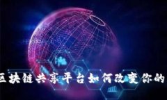 揭秘星球：区块链共享平台如何改变你的生活与