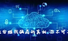 揭开Tokenim跑分赚钱骗局的真相：你不可不知的背