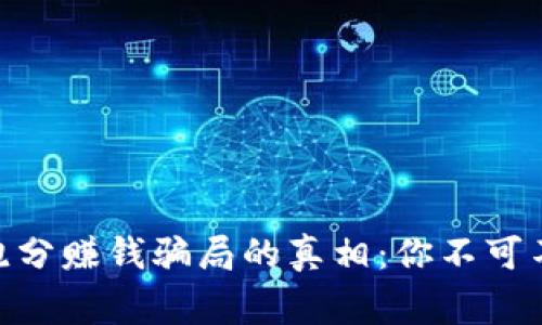 揭开Tokenim跑分赚钱骗局的真相：你不可不知的背后故事