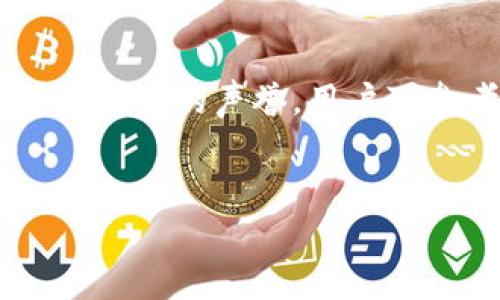 

tokenim封装btc, 区块链, 加密货币, 去中心化金融/guanjianci

何为Tokenim封装BTC？
在区块链技术日新月异的今天，“Tokenim”这一概念逐渐走入了大众视野，特别是在加密货币领域。它是一种将比特币(BTC)进行封装的创新方式，其目的不仅是为了提高比特币的流通性，还有助于将其应用于去中心化金融(DeFi)等更广泛的场景。

封装比特币的意义
封装比特币(通常称为Wrapped Bitcoin, WBTC)的主要目的是为了将比特币的价值引入以太坊生态系统。通过这种方式，BTC可以在智能合约中进行使用，从而创造更多的金融应用场景。这不仅提升了比特币的功能，也使得用户可以轻松参与到去中心化金融的各种服务中，例如流动性挖矿、借贷和交易等。

Tokenim如何实现比特币的封装？
Tokenim封装BTC的过程涉及几个关键步骤。首先，用户需要将其比特币存入一个由Tokenim提供的智能合约中。随后，该智能合约会根据存入的比特币数量发行相应数量的Tokenim代币。这些代币可以在以太坊网络上自由交易。换句话说，用户通过Tokenim的服务将自己的比特币转换为一种可以在以太坊生态中使用的代币形式。

而这个过程是完全透明的，用户可以随时查看智能合约的状态，确保其比特币的安全性。这样不仅保证了资产的安全性，同时也实现了比特币与以太坊之间的无缝对接。

Tokenim的特点与优势
Tokenim封装比特币的最大优势在于，它提供了一种访问DeFi世界的桥梁。通过这种方式，用户不仅可以保留比特币的价值，还可以参与到多样化的金融服务中。此外，Tokenim基于以太坊网络，受益于其高度的安全性和去中心化的特性。

更为重要的是，Tokenim还提供了良好的流动性。当用户将比特币转换为Tokenim代币后，他们可以在以太坊的多种去中心化交易所中进行交易，而无需中间商的参与。这种高流动性大大增加了用户的收益潜力，同时也为整个市场带来了更多的活力。

使用Tokenim的风险
当然，使用Tokenim封装比特币并非没有风险。首先，用户必须选择可靠的服务提供商。如果选择的合约存在安全漏洞，可能会导致资金损失。因此，在使用Tokenim之前，用户应该进行充分的研究与考虑。

此外，尽管Tokenim为用户提供了便利，但也不可忽视以太坊网络的拥堵问题。在网络繁忙的情况下，交易速度可能会受到影响，用户可能会面临更高的交易费用。因此，在选择使用Tokenim的时间上，用户可能需要多加留意。

如何选择Tokenim服务提供商
在选择Tokenim服务提供商时，用户可以考虑以下几个方面。首先，查看该服务是否经过审计。经过可信机构审计的合约更能保障用户资金的安全。其次，了解服务提供商的声誉，用户可参考其他用户的反馈来评估其可靠性。

最后，了解其交易费用和支持的交易对，也是选择合适Tokenim服务提供商的重要因素。只有在充分了解这些信息后，用户才能做出更明智的投资决策。

总结
Tokenim封装比特币的出现，标志着加密货币领域的一次重要革新。它不仅增强了比特币的功能，还为用户打开了一扇通往去中心化金融的大门。虽然其中存在一些风险，但在进行全面评估与考虑后，用户依然可以通过Tokenim获得众多投资机会。如果你也是加密货币的热爱者，不妨尝试一下Tokenim，看看它能为你的投资之路带来怎样的改变！