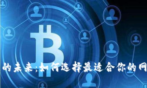 探索区块链的未来：如何选择最适合你的网上搜索平台