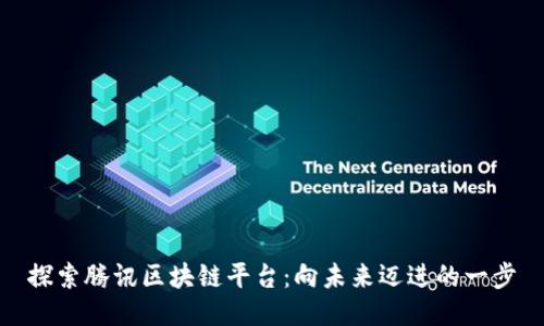 探索腾讯区块链平台：向未来迈进的一步