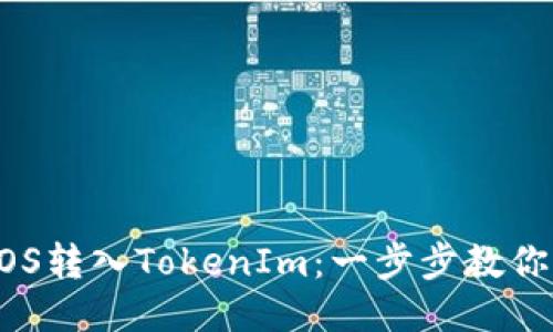 轻松将EOS转入TokenIm：一步步教你快速上手