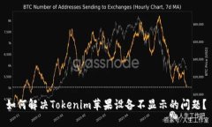 如何解决Tokenim苹果设备不显示的问题？