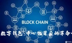 探索Tokenim数字钱包：中心化背后的革命性机会及