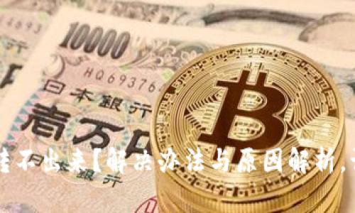 TokenIMEOS转不出来？解决办法与原因解析，让你不再心烦！
