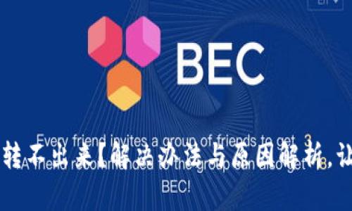 TokenIMEOS转不出来？解决办法与原因解析，让你不再心烦！