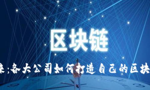 探索未来：各大公司如何打造自己的区块链平台？