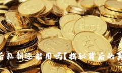 Tokenim下载后私钥还能用吗？揭秘背后的真相与使