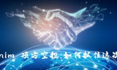 揭秘 Tokenim 项方空投：如何抓住这次投资机会？