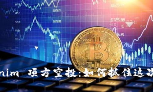 揭秘 Tokenim 项方空投：如何抓住这次投资机会？