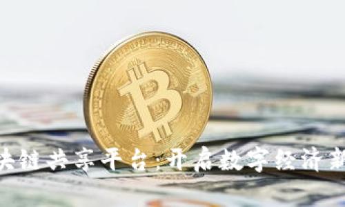 揭秘360区块链共享平台：开启数字经济新纪元的钥匙