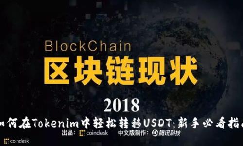 如何在Tokenim中轻松转移USDT：新手必看指南
